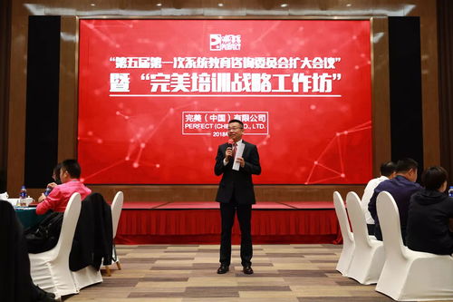 完美第五届第一次系统教育咨询委员会扩大会议暨完美培训战略工作坊第一次会议成功召开