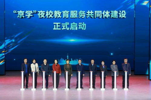 京学夜校共同体建设启动 一站式课程查询与教育咨询新体验