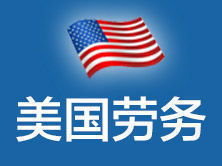 美捷达北京 一站式美国劳务、签证与教育咨询服务专家